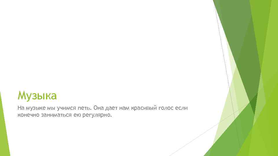 Музыка На музыке мы учимся петь. Она дает нам красивый голос если конечно заниматься