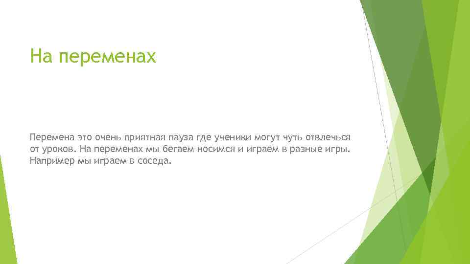На переменах Перемена это очень приятная пауза где ученики могут чуть отвлечься от уроков.