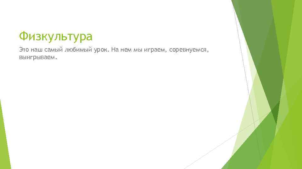 Физкультура Это наш самый любимый урок. На нем мы играем, соревнуемся, выигрываем. 