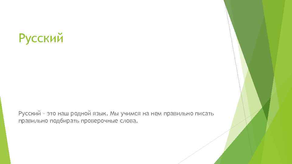 Русский – это наш родной язык. Мы учимся на нем правильно писать правильно подбирать