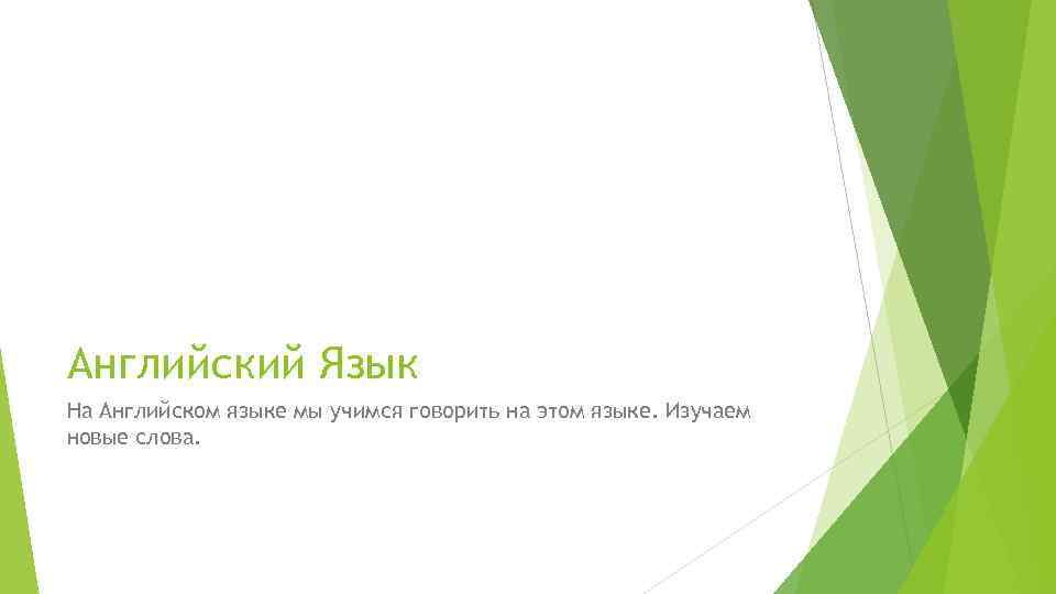 Английский Язык На Английском языке мы учимся говорить на этом языке. Изучаем новые слова.