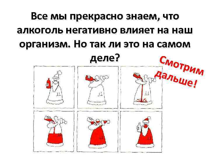 Все мы прекрасно знаем, что алкоголь негативно влияет на наш организм. Но так ли