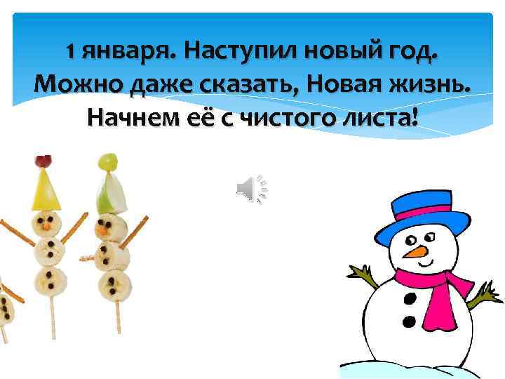 1 января. Наступил новый год. Можно даже сказать, Новая жизнь. Начнем её с чистого