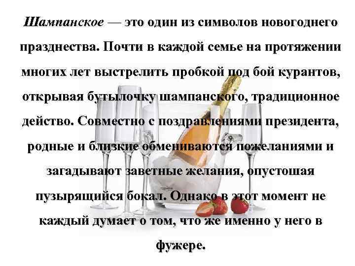 Шампанское — это один из символов новогоднего празднества. Почти в каждой семье на протяжении