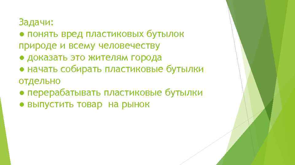 Задачи: ● понять вред пластиковых бутылок природе и всему человечеству ● доказать это жителям