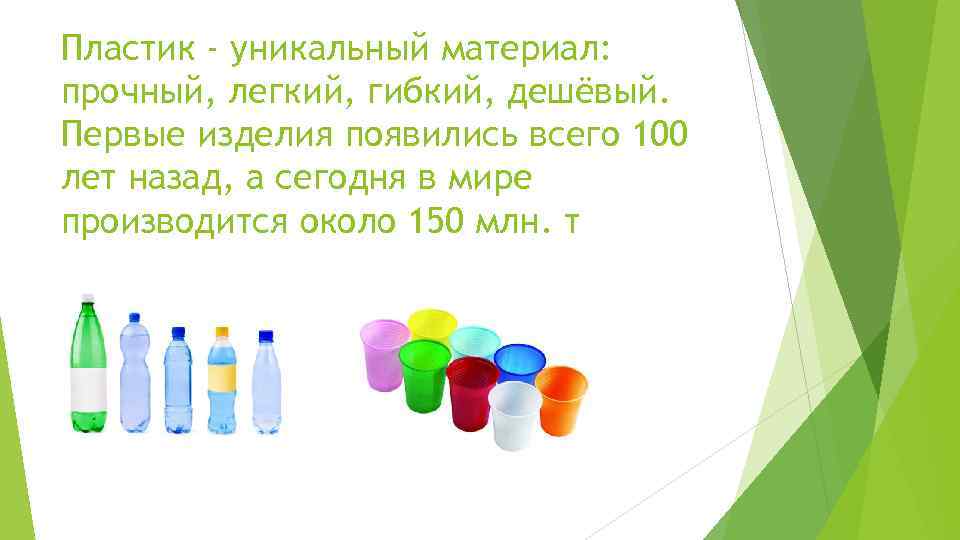 Пластик - уникальный материал: прочный, легкий, гибкий, дешёвый. Первые изделия появились всего 100 лет