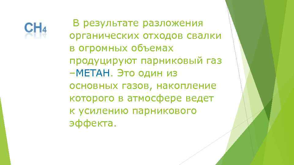 В результате разложения органических отходов свалки в огромных объемах продуцируют парниковый газ –МЕТАН. Это