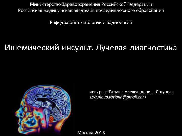 Министерство Здравоохранения Российской Федерации Российская медицинская академия последипломного образования Кафедра рентгенологии и радиологии Ишемический