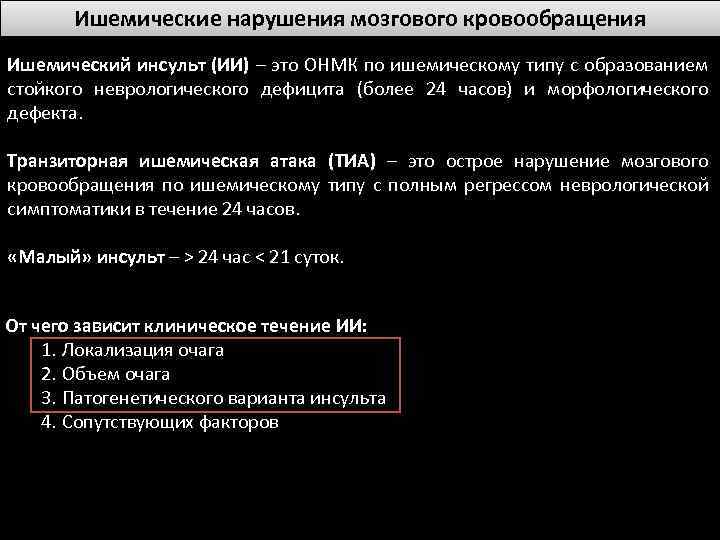Ишемические нарушения мозгового кровообращения Ишемический инсульт (ИИ) – это ОНМК по ишемическому типу с