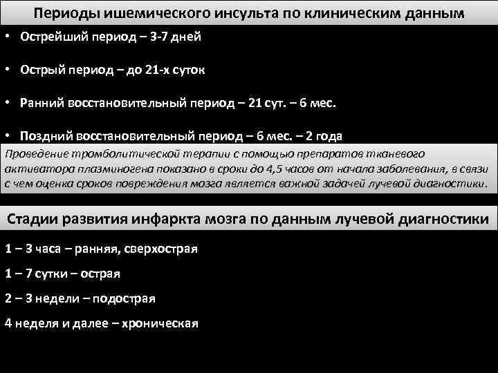 Периоды ишемического инсульта по клиническим данным • Острейший период – 3 -7 дней •
