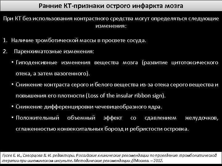 Ранние КТ-признаки острого инфаркта мозга При КТ без использования контрастного средства могут определяться следующие