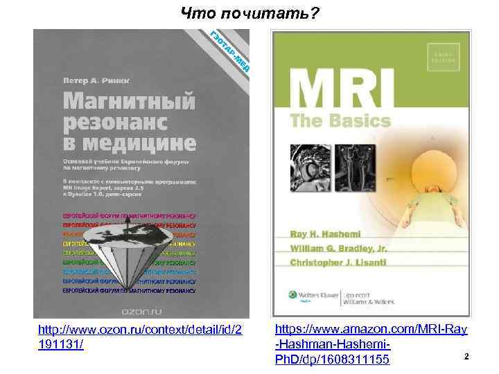 Что почитать? http: //www. ozon. ru/context/detail/id/2 191131/ https: //www. amazon. com/MRI-Ray -Hashman-Hashemi 2 Ph.