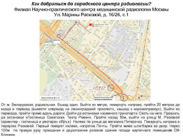 Как добраться до городского центра радиологии? Филиал Научно-практического центра медицинской радиологии Москвы Ул. Марины