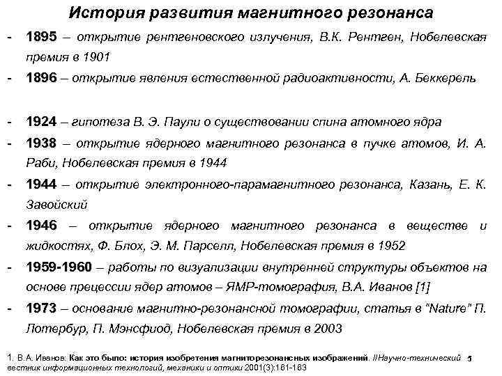 История развития магнитного резонанса - 1895 – открытие рентгеновского излучения, В. К. Рентген, Нобелевская