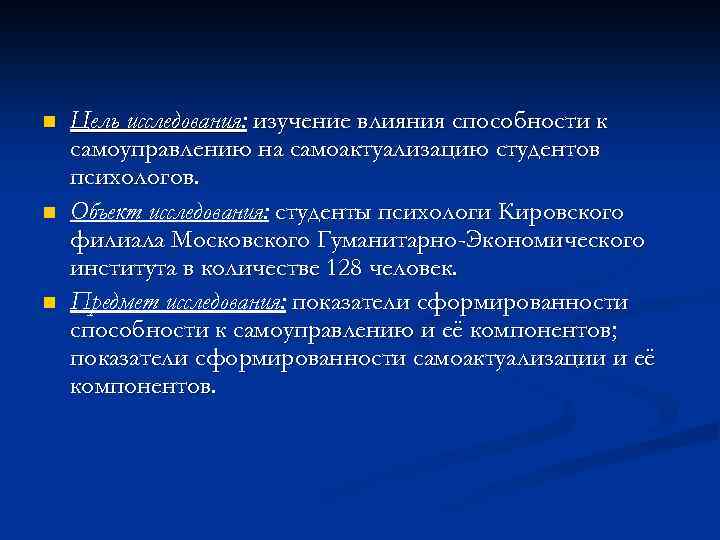 n n n Цель исследования: изучение влияния способности к самоуправлению на самоактуализацию студентов психологов.