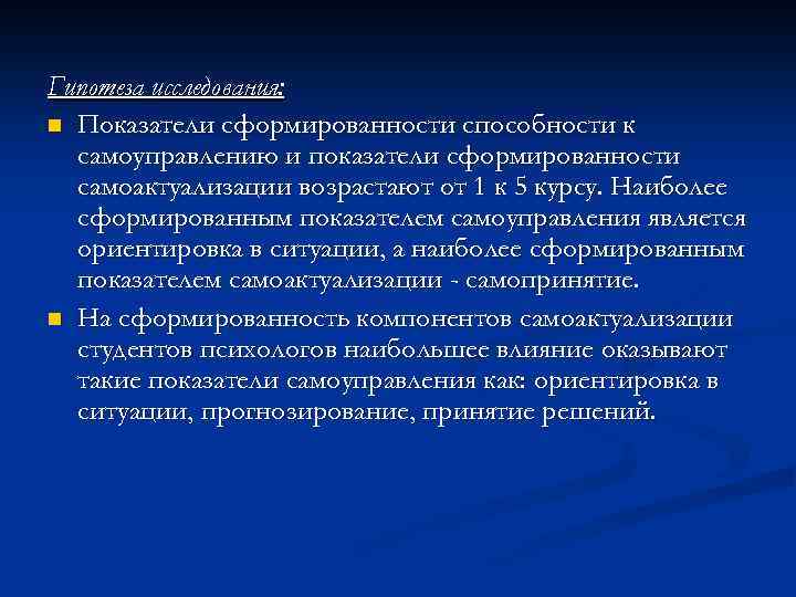 Гипотеза исследования: n Показатели сформированности способности к самоуправлению и показатели сформированности самоактуализации возрастают от