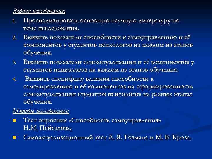 Задачи исследования: 1. Проанализировать основную научную литературу по теме исследования. 2. Выявить показатели способности