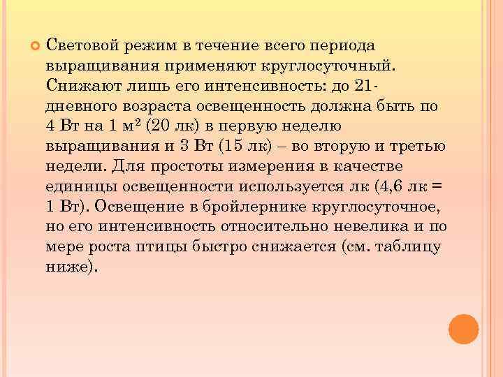  Световой режим в течение всего периода выращивания применяют круглосуточный. Снижают лишь его интенсивность: