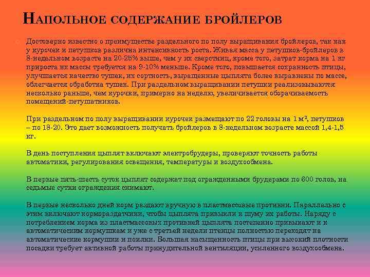 НАПОЛЬНОЕ СОДЕРЖАНИЕ БРОЙЛЕРОВ Достоверно известно o преимуществе раздельного по полу выращивания бройлеров, так как