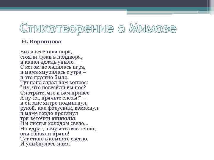 Стихотворение о Мимозе Н. Воронцова Была весенняя пора, стояли лужи в полдвора, и капал