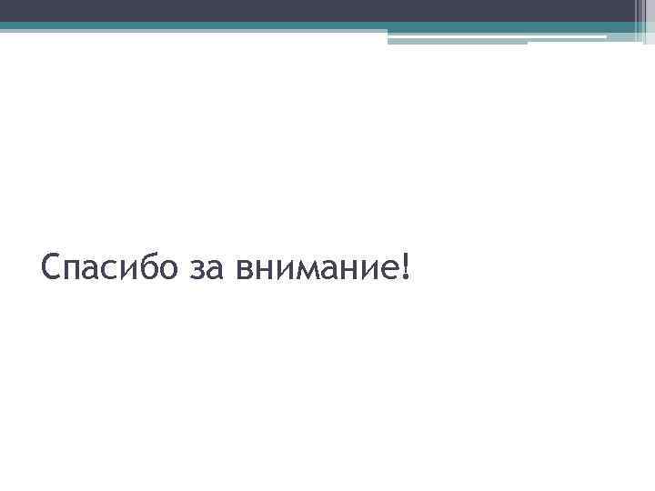 Спасибо за внимание! 