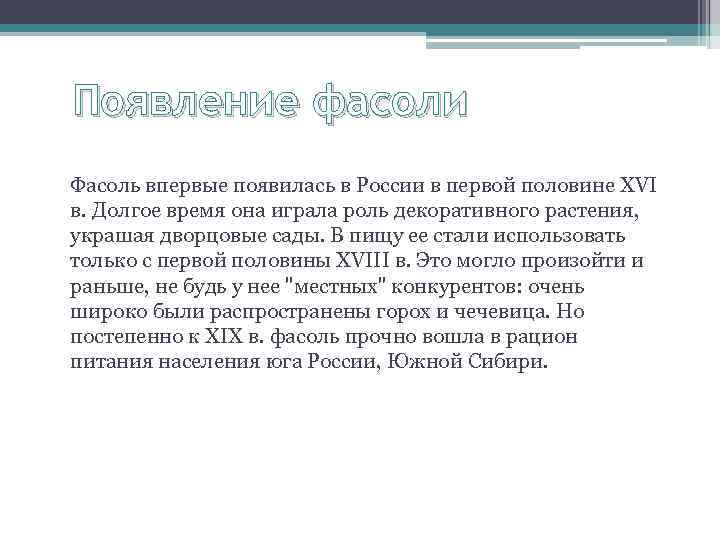Появление фасоли Фасоль впервые появилась в России в первой половине XVI в. Долгое время