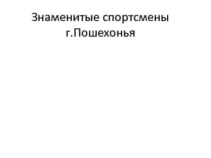 Знаменитые спортсмены г. Пошехонья 