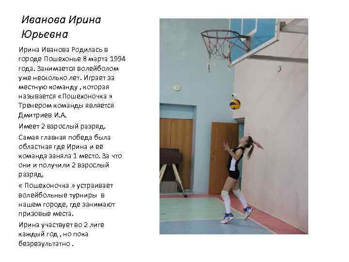 Иванова Ирина Юрьевна Ирина Иванова Родилась в городе Пошехонье 8 марта 1994 года. Занимается