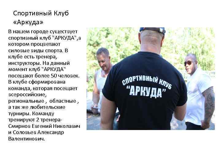 Спортивный Клуб «Аркуда» В нашем городе существует спортивный клуб 