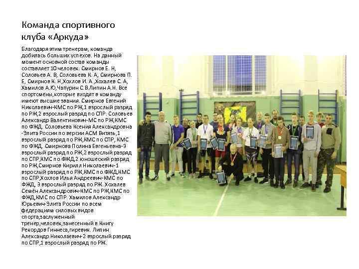 Команда спортивного клуба «Аркуда» Благодаря этим тренерам, команда добилась больших успехов. На данный момент