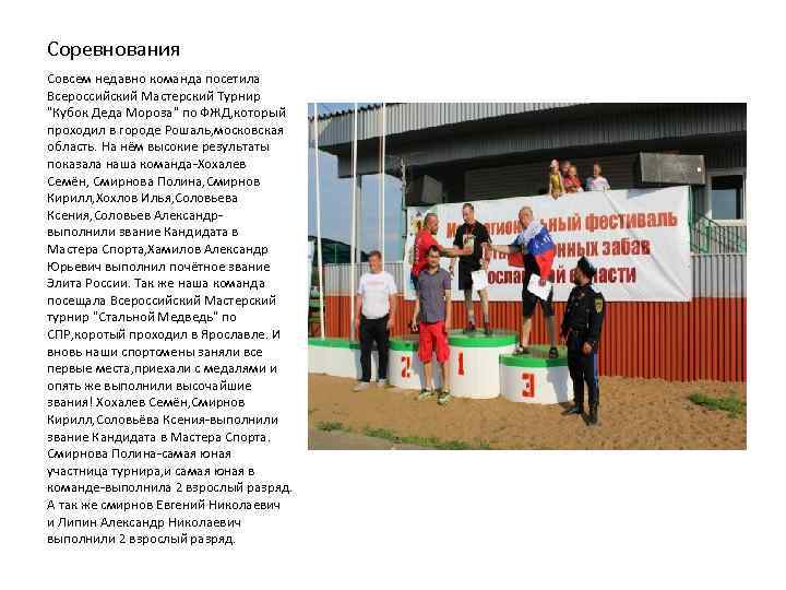 Соревнования Совсем недавно команда посетила Всероссийский Мастерский Турнир 