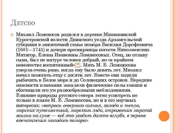ДЕТСВО Михаил Ломоносов родился в деревне Мишанинской Куростровской волости Двинского уезда Архангельской губернии в