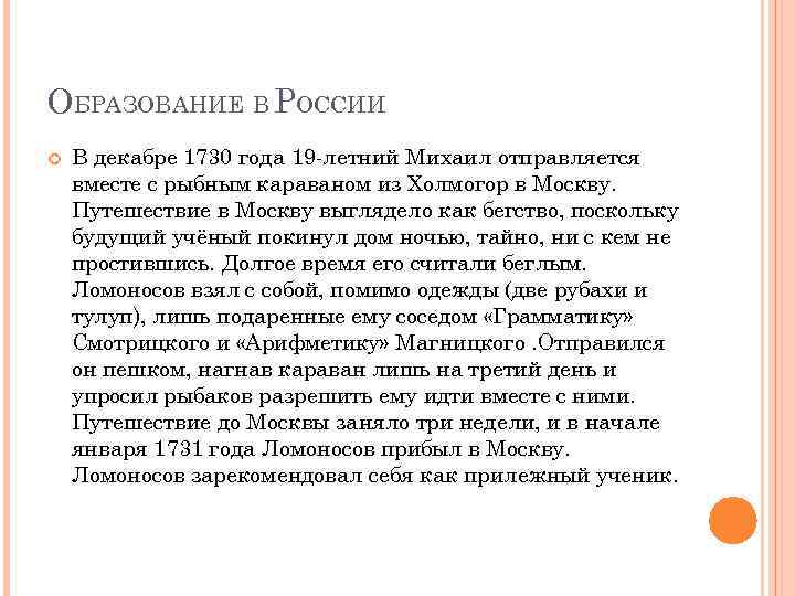 ОБРАЗОВАНИЕ В РОССИИ В декабре 1730 года 19 -летний Михаил отправляется вместе с рыбным