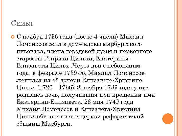 СЕМЬЯ С ноября 1736 года (после 4 числа) Михаил Ломоносов жил в доме вдовы