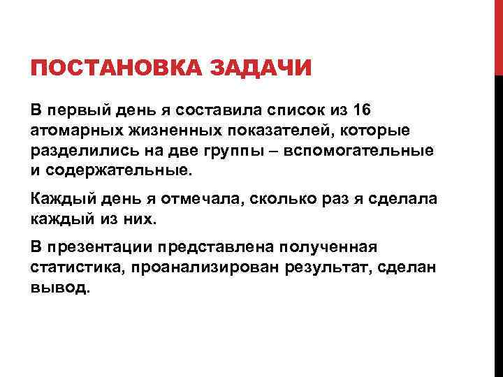 ПОСТАНОВКА ЗАДАЧИ В первый день я составила список из 16 атомарных жизненных показателей, которые