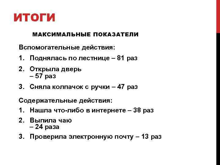 ИТОГИ МАКСИМАЛЬНЫЕ ПОКАЗАТЕЛИ Вспомогательные действия: 1. Поднялась по лестнице – 81 раз 2. Открыла