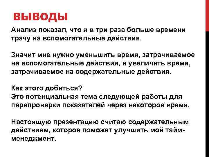 ВЫВОДЫ Анализ показал, что я в три раза больше времени трачу на вспомогательные действия.