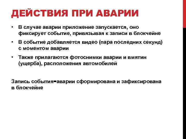 ДЕЙСТВИЯ ПРИ АВАРИИ • В случае аварии приложение запускается, оно фиксирует событие, привязывая к