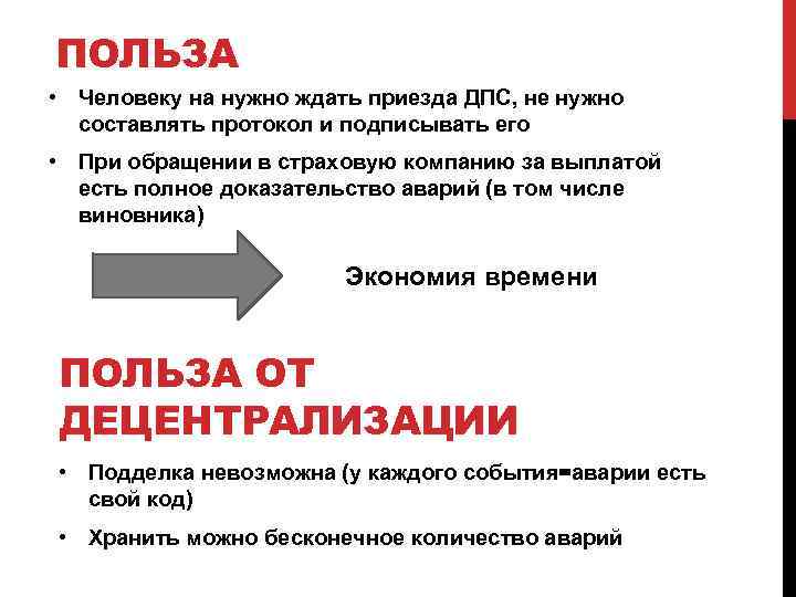 ПОЛЬЗА • Человеку на нужно ждать приезда ДПС, не нужно составлять протокол и подписывать
