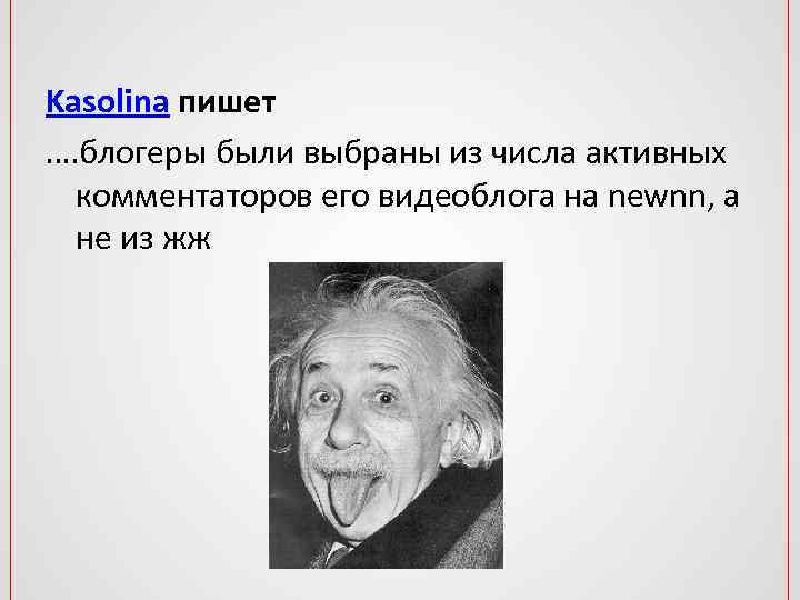 Kasolina пишет …. блогеры были выбраны из числа активных комментаторов его видеоблога на newnn,