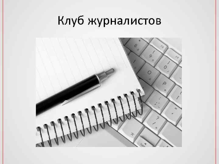 Клуб журналистов 