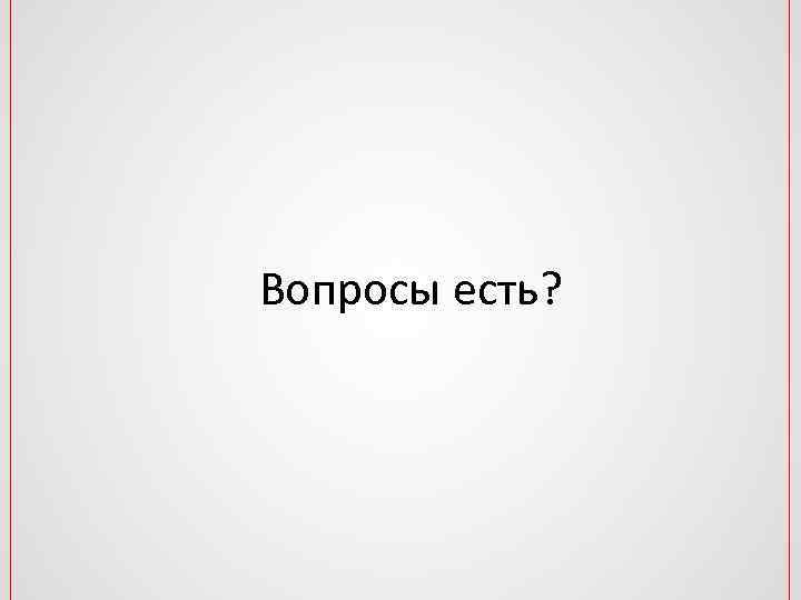 Вопросы есть? 
