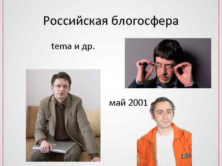 Российская блогосфера tema и др. май 2001 