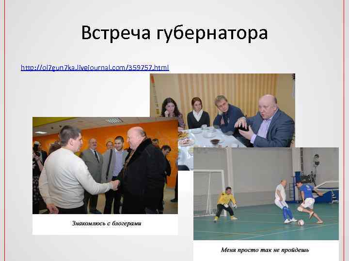 Встреча губернатора http: //ol 7 gun 7 ka. livejournal. com/359757. html 