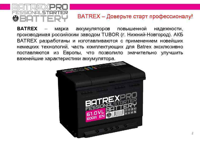 BATREX – Доверьте старт профессионалу! BATREX – марка аккумуляторов повышенной надежности, производимая российским заводом