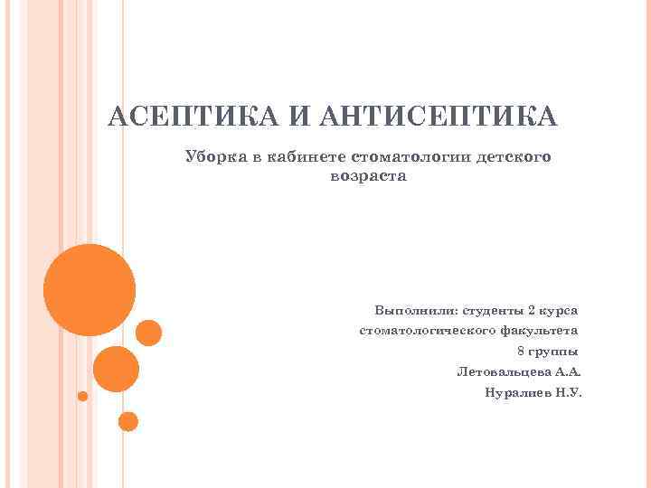 АСЕПТИКА И АНТИСЕПТИКА Уборка в кабинете стоматологии детского возраста Выполнили: студенты 2 курса стоматологического