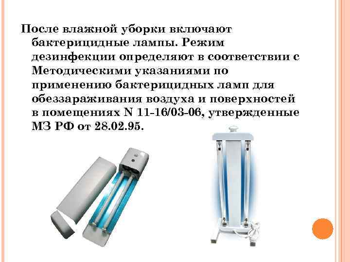 Как часто нужно включать. Бактерицидный облучатель дезинфекции режим. Лампа для воздуха обеззараживания в помещении бактерицидная. Лампы кварцевые бактерицидные для дезинфекции помещения. График обеззараживания помещений бактерицидной лампой.