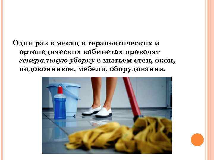 Один раз в месяц в терапевтических и ортопедических кабинетах проводят генеральную уборку с мытьем