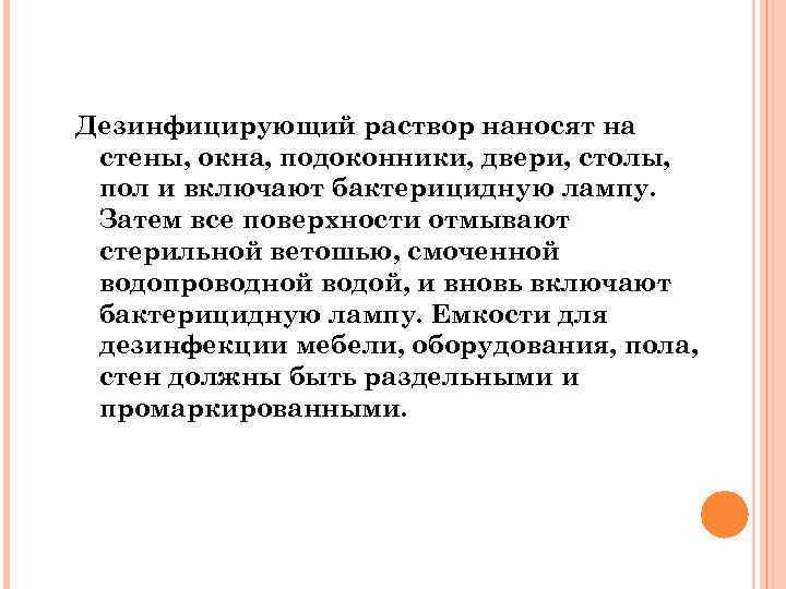 Дезинфицирующий раствор наносят на стены, окна, подоконники, двери, столы, пол и включают бактерицидную лампу.