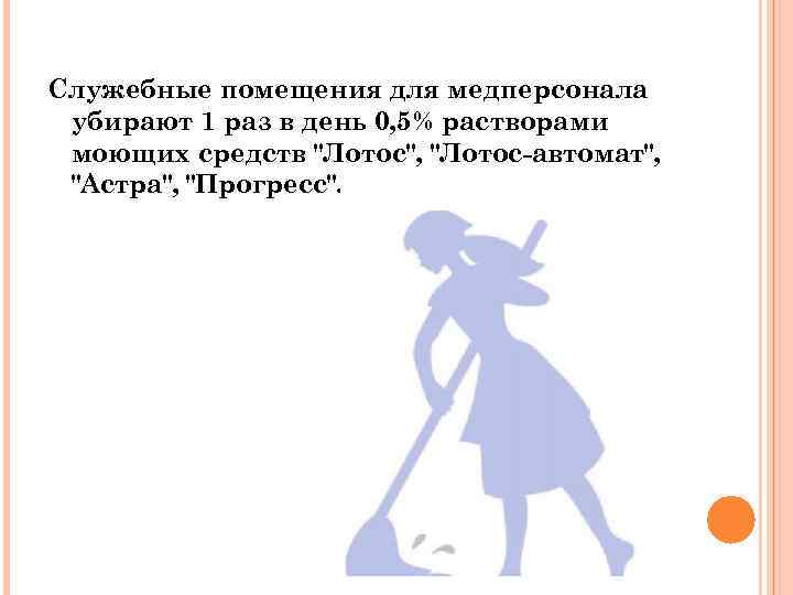 Служебные помещения для медперсонала убирают 1 раз в день 0, 5% растворами моющих средств